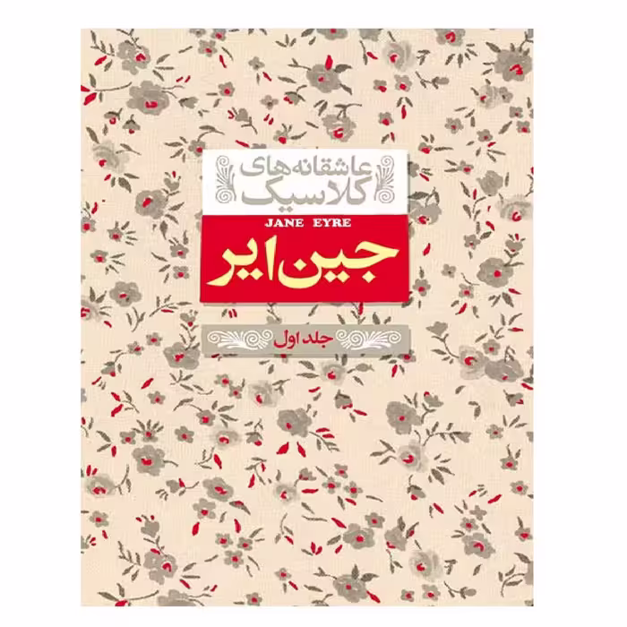 کتاب عاشقانه های کلاسیک جین ایر 1 اثر شارلوت برونته نشر افق