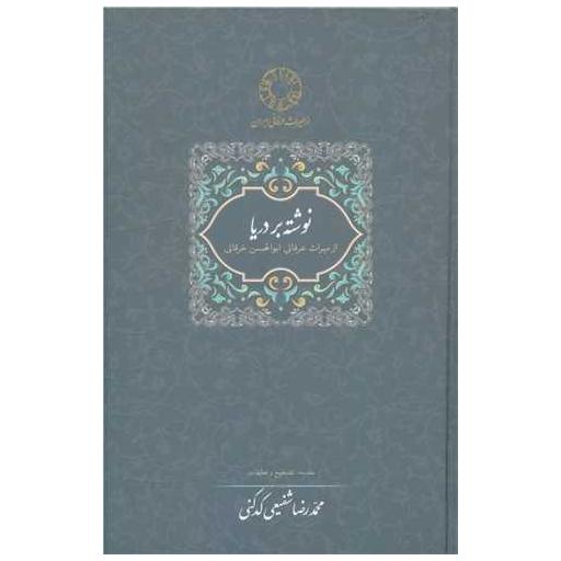 کتاب نوشته بر دریا (میراث عرفانی ابوالحسن خرقانی) اثر ابوالحسن خرقانی