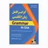 کتاب گرامر کامل زبان انگلیسی اثر جمعی از نویسندگان انتشارات دانشیار