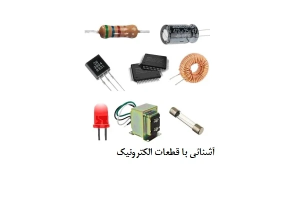 آموزش تصویری قطعات الکترونیک (دیود ، ترانزیستور ، خازن و ...) - کتابخانه مجازی واتیکان