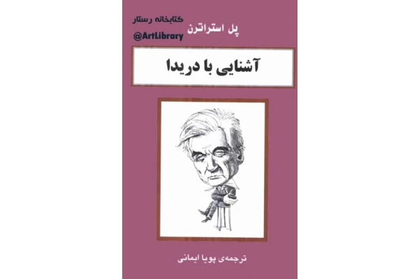 کتاب آشنایی با در یدا - کتابخانه مجازی واتیکان