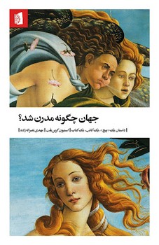 جهان چگونه مدرن شد؟: داستان یک پیچ، یک کاتب، یک کتاب | مرکز فرهنگی آبی