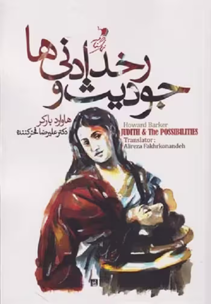 جودیت و رخدادنی‌ها