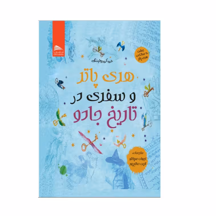 کتاب هری پاتر و سفری در تاریخ جادو اثر جی کی رولینگ انتشارات پادینا