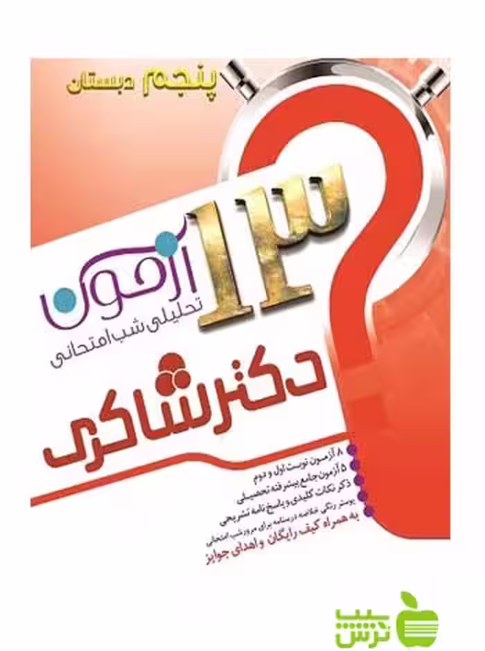 پک 5 جلدی 13 آزمون تحلیلی شب امتحان پنجم شاکری - سیب ترش - SibTorsh