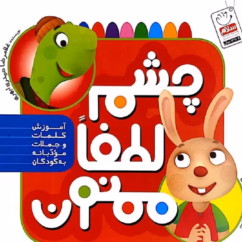 کتاب چشم لطفا ممنون - آموزش کلمات و جملات مؤدبانه به کودکان - غلامرضا حیدری ابهر