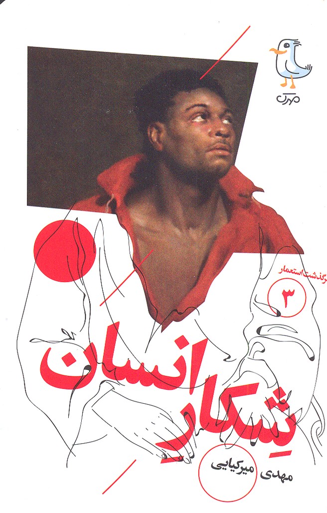 سرگذشت استعمار 3 (شکار انسان)