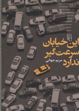 این خیابان سرعت گیر ندارد