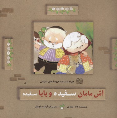 آش مامان سفیده و بابا سفیده (همراه با ساخت عروسک های نمایشی)