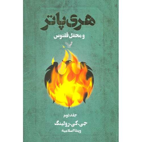هری پاتر و محفل ققنوس جلد دوم