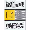 کتاب دستگاه در موسیقی ایرانی اثر هرمز فرهت انتشارات پارت