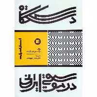 کتاب دستگاه در موسیقی ایرانی اثر هرمز فرهت انتشارات پارت