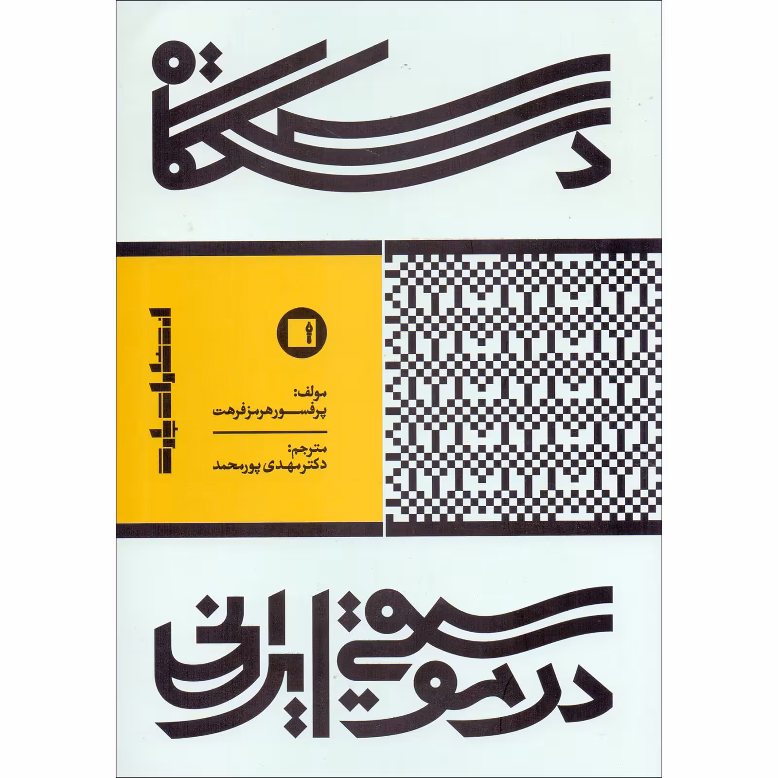کتاب دستگاه در موسیقی ایرانی اثر هرمز فرهت انتشارات پارت