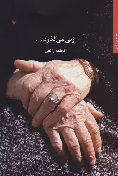 زنی می گذرد