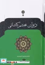 قیمت و خرید کتاب دیوان محتشم کاشانی اثر محتشم کاشانی | ایده بوک