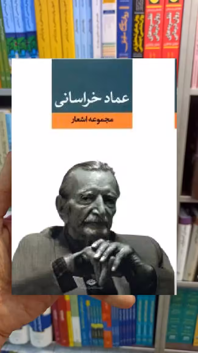 مجموعه اشعار عماد خراسانی نگاه - بانک کتاب ماندگار-قیمت-خرید-کتاب-کمک-درسی-کنکور-دانشگاهی