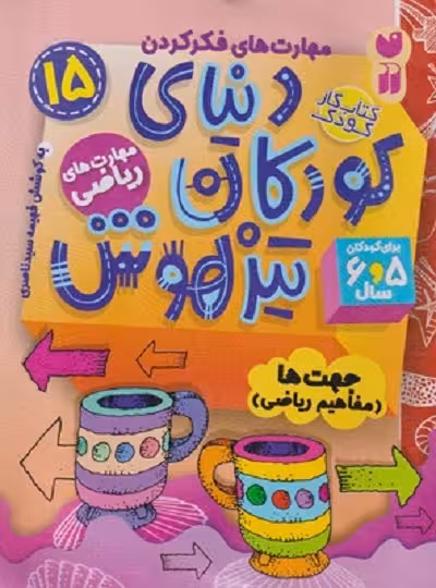 دنیای کودکان تیزهوش 15: مهارت‌های ریاضی،جهت‌ها(مفاهیم ریاضی)