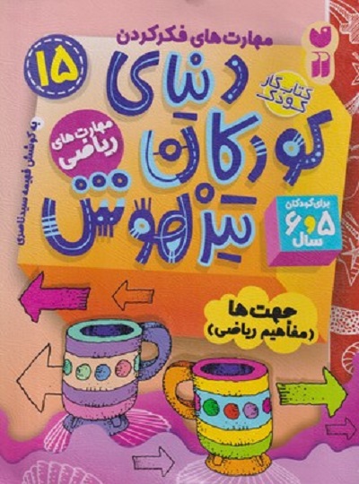 دنیای کودکان تیزهوش 15: مهارت‌های ریاضی،جهت‌ها(مفاهیم ریاضی)