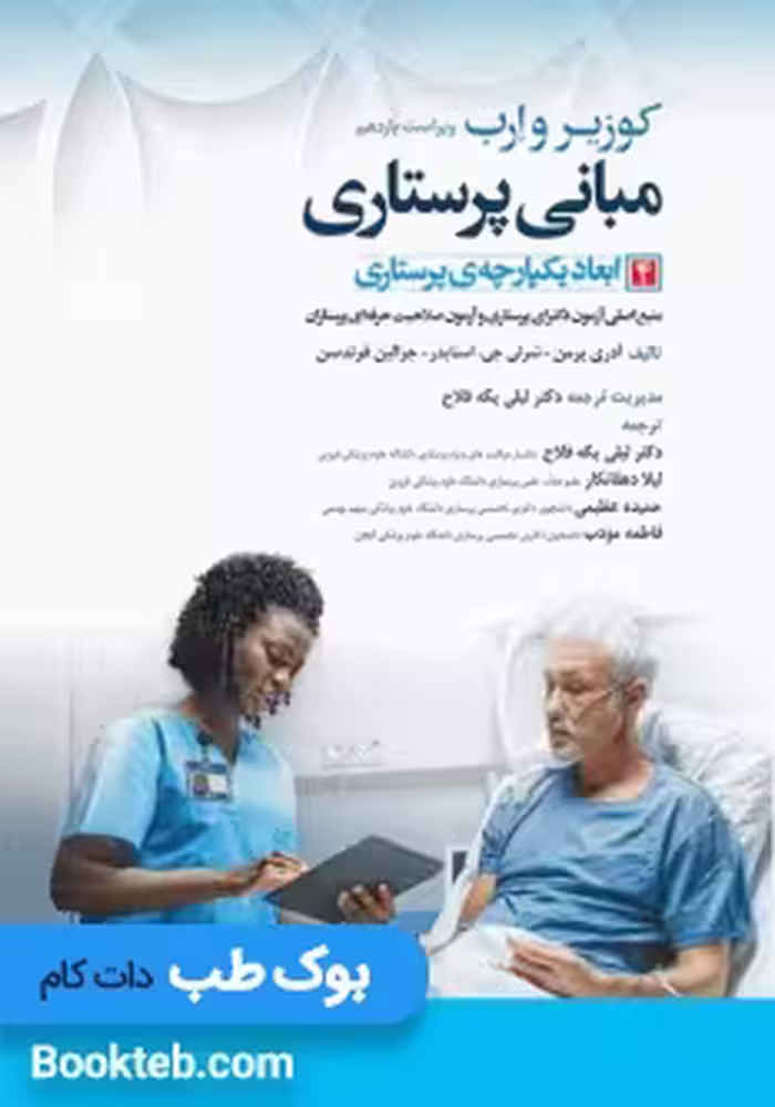 مبانی پرستاری کوزیر و ارب 2021 جلد چهارم ابعاد یکپارچه پرستاری