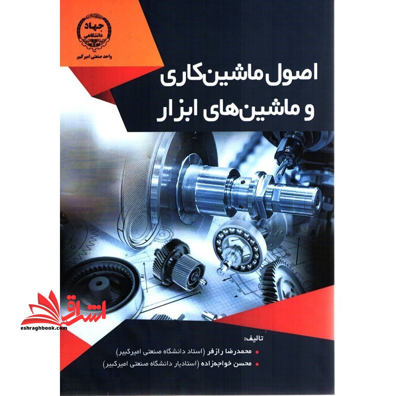اصول ماشین کاری و ماشین ابزاری - فروشگاه کتاب اشراق