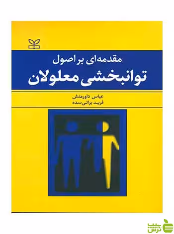 مقدمه ای بر اصول توانبخشی معلولان عباس داورمنش رشد - خرید با تخفیف ویژه