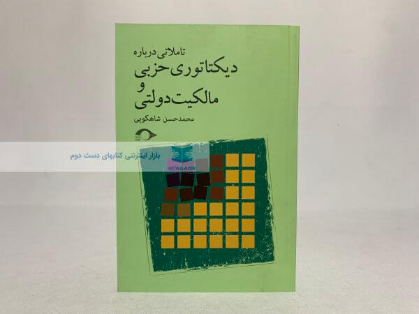 تاملاتی درباره دیکتاتوری حزبی و مالکیت دولتی