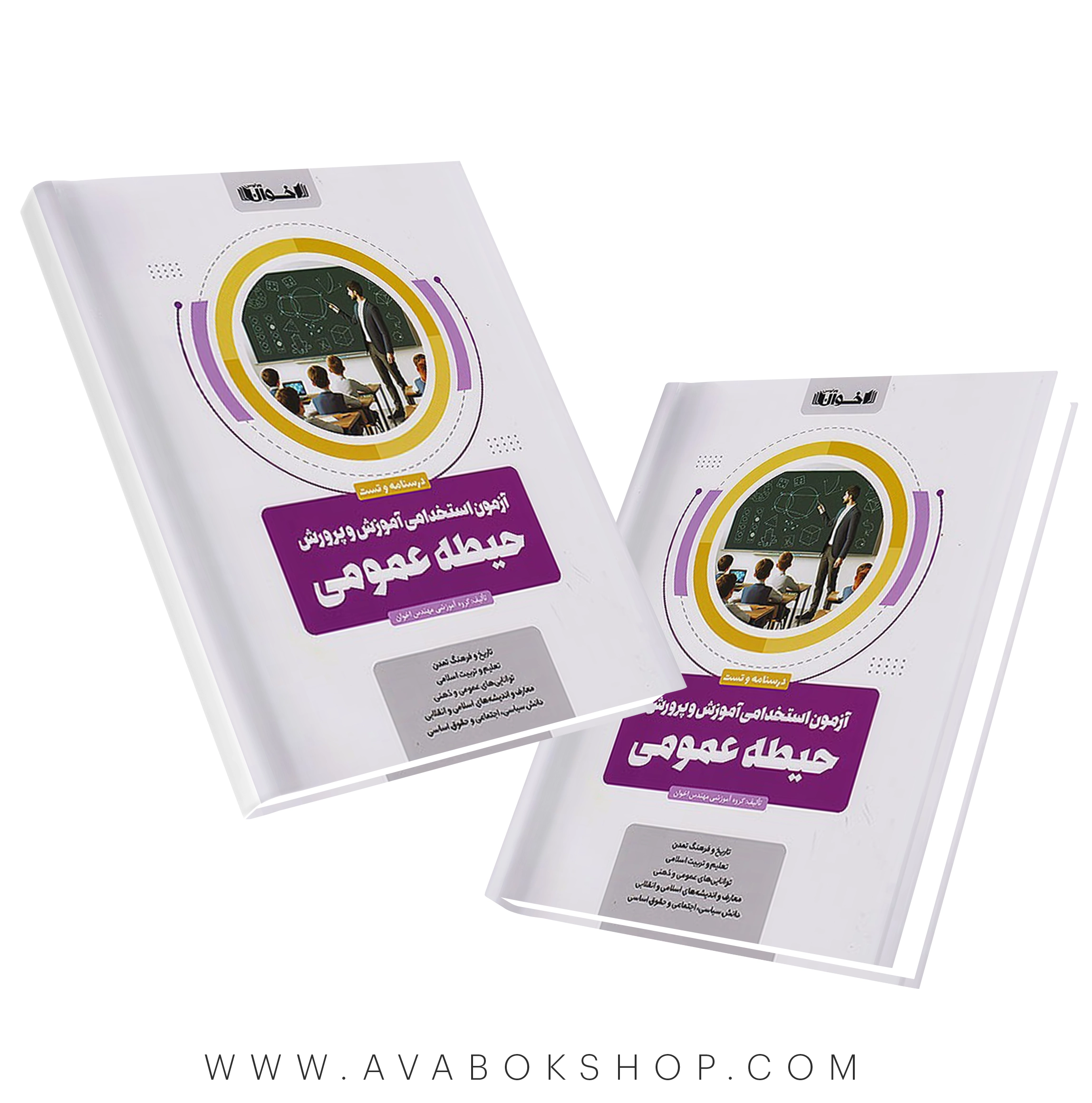 کتاب حیطه عمومی آزمون استخدامی آموزش و پرورش اخوان