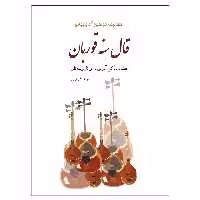 کتاب قال سنه قوربان اثر جواد شیروانی انتشارات پنج خط