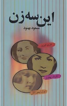 این سه زن: مریم فیروز، اشرف پهلوی، ایران تیمورتاش | مرکز فرهنگی آبی