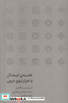 قیمت و خرید کتاب خانه ی ایده آل یا هزارتوی درون رهسپاران | ایده بوک