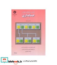 خرید کتاب نشریه 101 مبانی و روش های عمومی حسابداری | ایده بوک