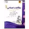 کتاب مجموعه سوالات امتحانی مطالعات اجتماعی پایه چهارم دبستان اثر جمعی از نویسندگان انتشارات اسفندیار
