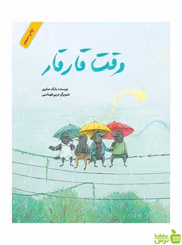 وقت قارقار بابک صابری فاطمی - سیب ترش - SibTorsh بابک صابری