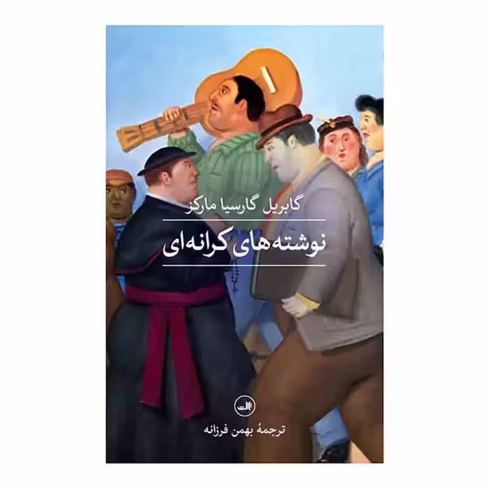 کتاب نوشته های کرانه ای