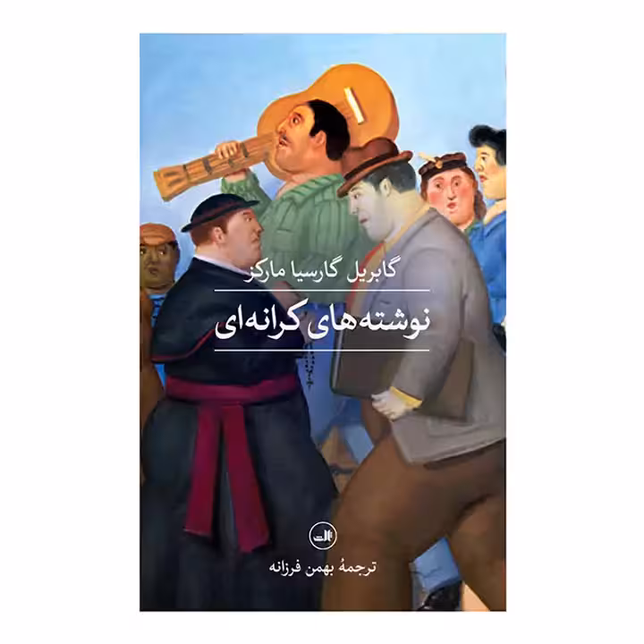 کتاب نوشته های کرانه ای