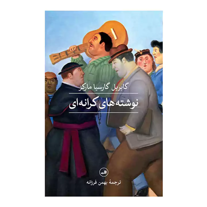کتاب نوشته های کرانه ای