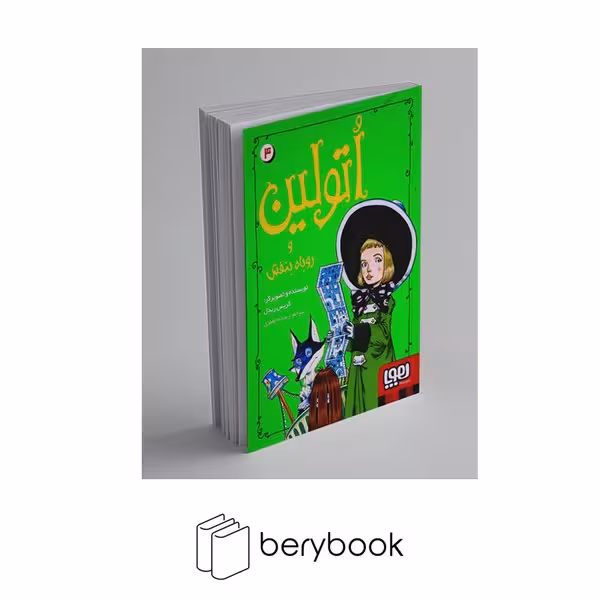 هوپا / اتولین 4 / و روباه بنفش