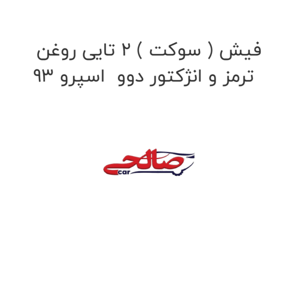 فیش ( سوکت ) 2 تایی روغن ترمز و انژکتور دوو  اسپرو 93