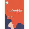 کتاب مثل هیچ شب اثر فتانه اسدیان انتشارات پرسمان