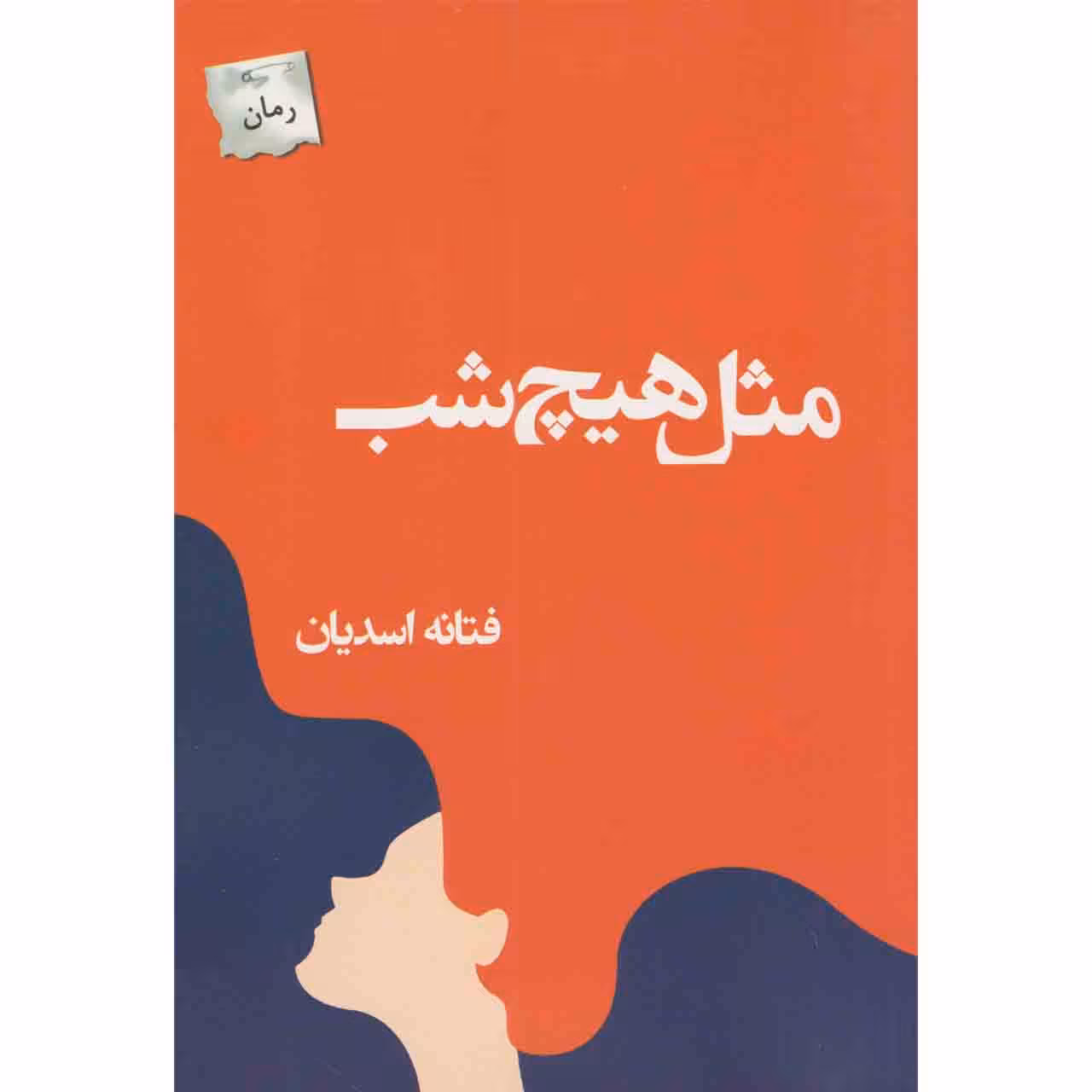 کتاب مثل هیچ شب اثر فتانه اسدیان انتشارات پرسمان