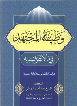 خرید کتاب وظیفه المجتهد &#8212; کتابسرای طه