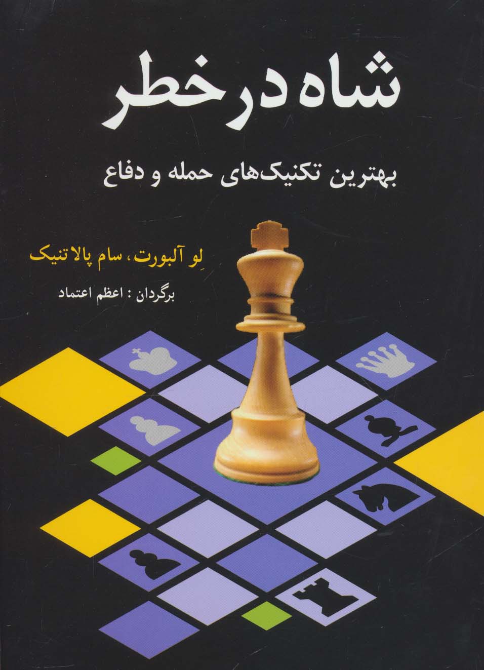 شاه در خطر (بهترین تکنیک های حمله و دفاع) - ناشربوک | خرید آنلاین کتاب