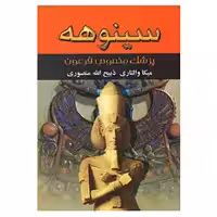کتاب سینوهه اثر میکا والتاری