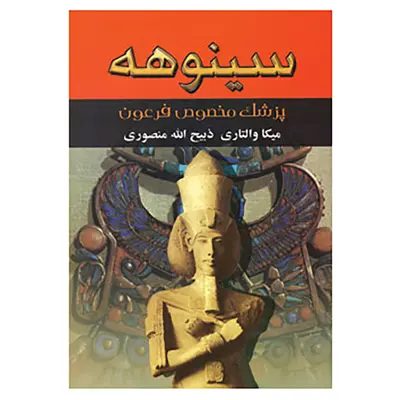 کتاب سینوهه اثر میکا والتاری