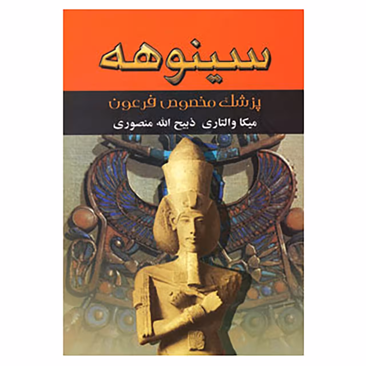 کتاب سینوهه اثر میکا والتاری