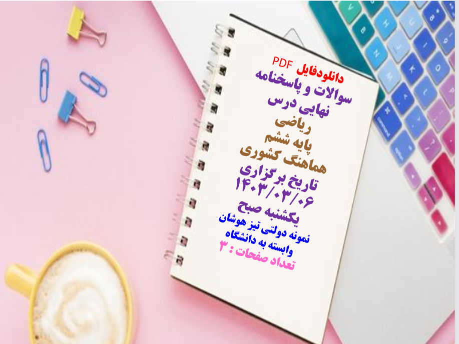 سوالات و پاسخنامه نهایی درس  ریاضی پایه ششم هماهنگ کشوری