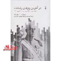 در آخرین روز های رضا شاه تهاجم روس و انگلیسی به ایران در شهریور 1320 - فروشگاه کتاب اشراق