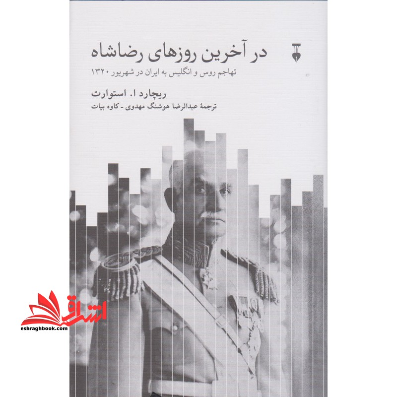 در آخرین روز های رضا شاه تهاجم روس و انگلیسی به ایران در شهریور 1320 - فروشگاه کتاب اشراق