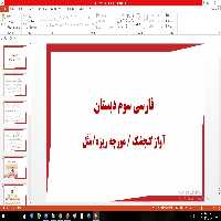 پاورپوینت فصل آواز گنجشک درس فارسی کلاس سوم دبستان