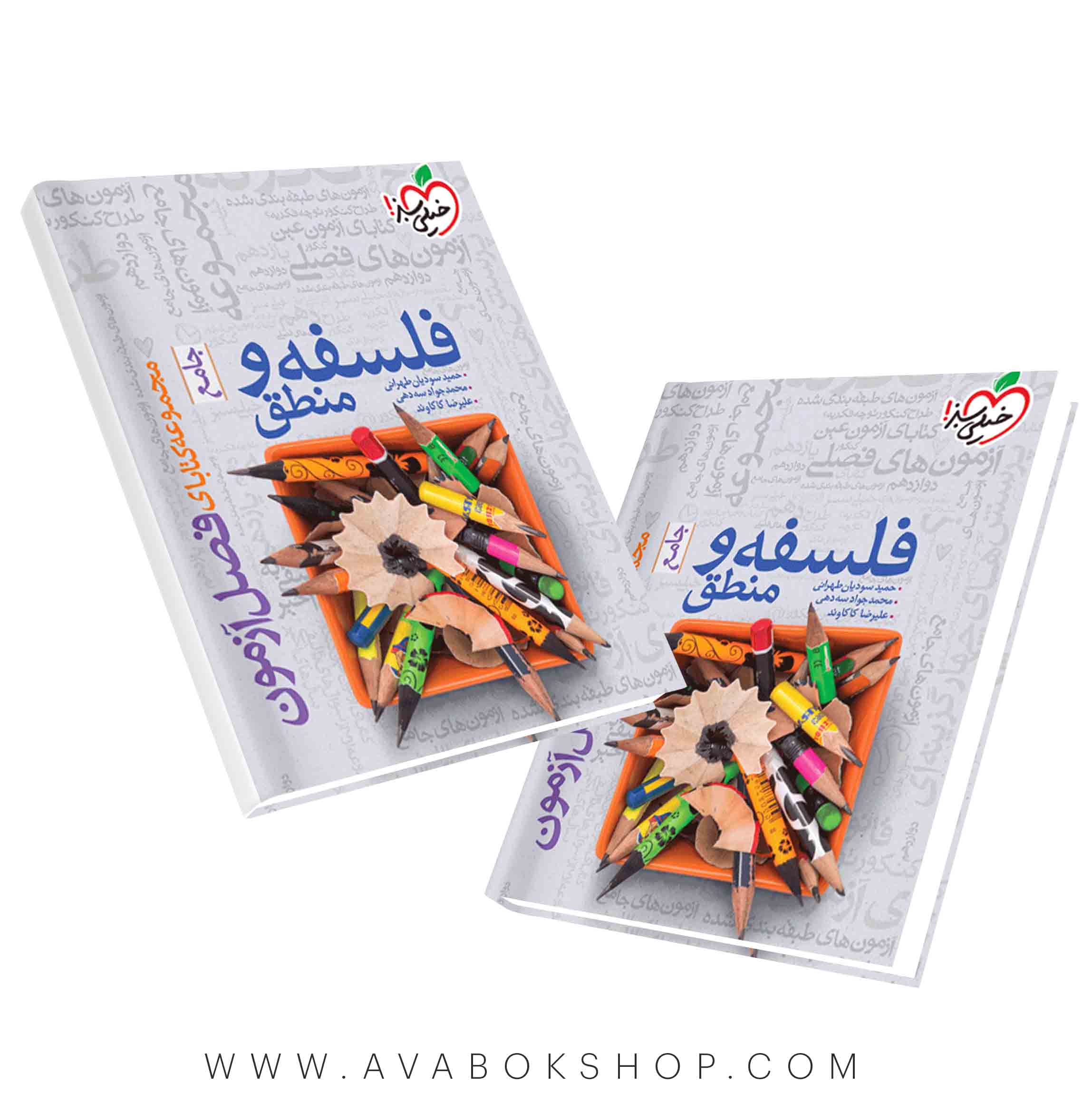 کتاب فلسفه و منطق جامع فصل آزمون خیلی سبز